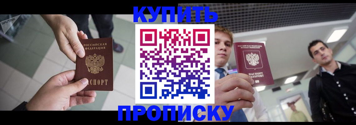 купить прописку в Свободном